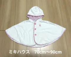 ミキハウス　ポンチョ　うさぎ　フリーサイズ（70cm〜90cm）