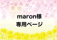 【お取り置き】　maron様　専用ページ　5/3