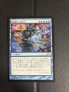 MTG 無限への突入 日本語