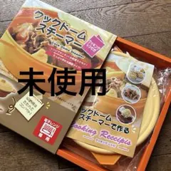 クックドームスチーマー 電子レンジ専用 レシピ付き 箱付きのサムネイル