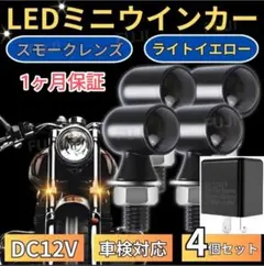 車検対応　小型 ミニ LED ウインカー 丸形 ウィンカー　バイク　リレー　4個のサムネイル