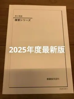 鉄緑会 2025年度 高3英語 入試英語確認シリーズ - メルカリ