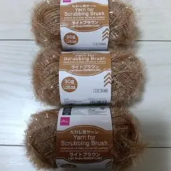 DAISO たわし用ヤーン ライトブラウン 3玉セット