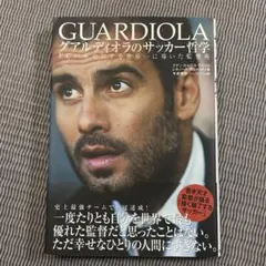 グアルディオラのサッカー哲学 FCバルセロナを世界一に導いた監督術