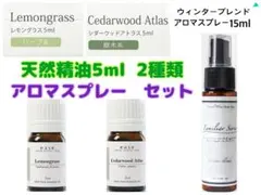天然100%精油 アロマオイル(レモングラス、シダーウッド)・アロマスプレー