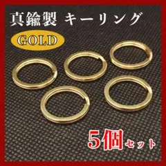 キーリング 真鍮製 二重リング キーホルダー チャーム ゴールド つなぎ 5個◇