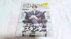 日経エンタテインメント2023年4月号 Snow Man 宮舘涼太 表紙