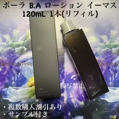 ポーラ B.A ローション イーマス 120mL リフィル