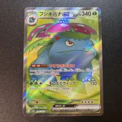 ポケモンカード フシギバナex sr 151