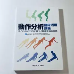 動作分析臨床活用講座