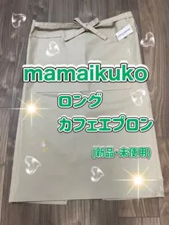 mamaikuko(ママイクコ)ロングカフェエプロン 新品・未使用のサムネイル