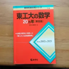 2025年最新】東工大の数学の人気アイテム - メルカリ