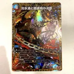 炎氷渦と鎮魂禍の決断 パーフェクトヴォルテックス シク - メルカリ