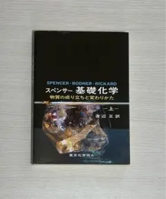 スペンサー 基礎化学物質の成り立ちと変わりかた 上 東京化学同人