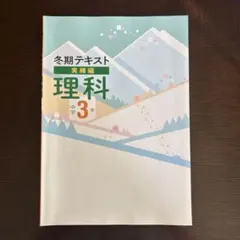 冬期テキスト 理科 中学3年 実練編　早稲田アカデミー