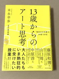 13歳からのアート思考