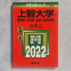 2025年最新】上智大学 赤本の人気アイテム - メルカリ