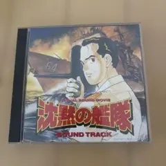 沈黙の艦隊 SOUND TRACK 2枚組