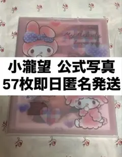 WEST. 小瀧望　公式写真　フォトセット　57枚