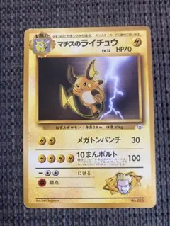 ポケモンカード マチスのライチュウ 旧裏面