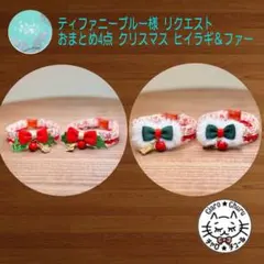 ティファニーブルー様 リクエスト おまとめ4点 クリスマス ヒイラギ＆ファー首輪