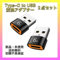 【新品未使用】タイプC to USB変換コネクタ 変換アダプター充電 OTG機能