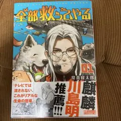 裁断なし】全部救ってやる 1巻〜6巻 計6冊 ＜作者：常喜寝太郎