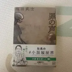 罪の声