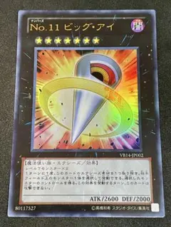 遊戯王 No.11 ビッグ・アイ ウルトラ VB14-JP002