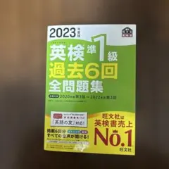 英検準1級 過去6回全問題集 2023年度版