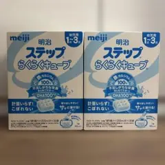 明治ステップらくらくキューブ フォローアップミルク(60袋)