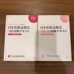 【2冊セット】日本化粧品検定 1級 2·3級 対策テキスト｜コスメの教科書のサムネイル
