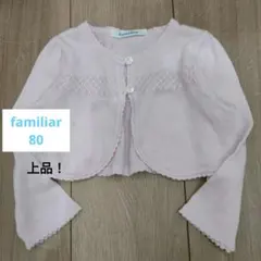 ★familiar★ 上品♡ 80 美品！ カーディガン ボレロ 薄いピンク