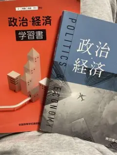 政治・経済 学習書 第2版