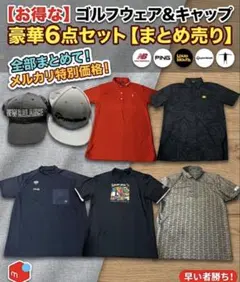 【豪華6点セット】ゴルフウェア＆キャップ まとめ売り（Lサイズ相当）
