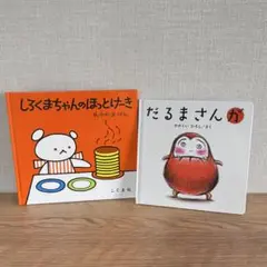 絵本 児童書 「しろくまちゃんのほっとけーき」 「だるまさんが」