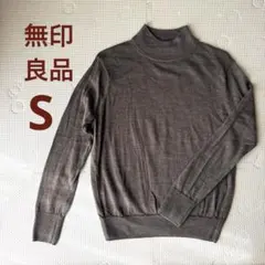 無印良品 ウールハイネックセーター S モカブラウン 美品