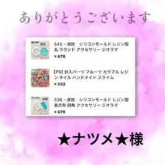★ナツメ★まとめ買いお値引します！！様 リクエスト 3点 まとめ商品