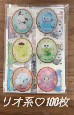 お裾分け♡リオ系ロールシール　100枚