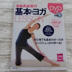 4週間プログラム・ヨガ : 1日10分深堀真由美と一緒にレッスン90分DVD