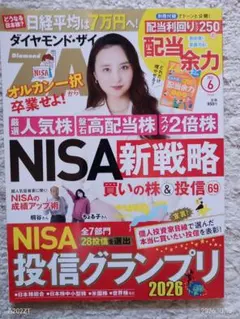 ダイヤモンド・ザイ 2026年6月号 NISA新戦略