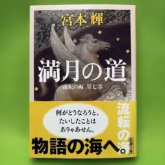満月の道　流転の海第七部　著：宮本輝