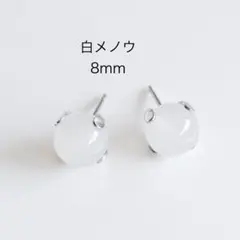 白メノウ　8mm 一粒　ピアス