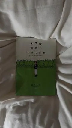 人生は選択でできている　猫沢エミ
