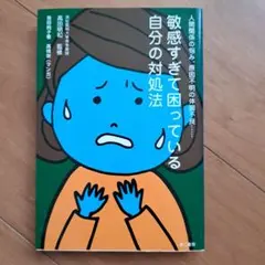 敏感すぎて困っている 自分の対処法