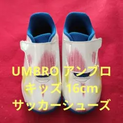 【UMBRO アンブロ】キッズ サッカーシューズ（16cm）