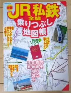 ワケあり！JR私鉄 全線乗りつぶし地図帳