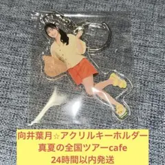 久保史緒里 アクリルキーホルダー 真夏の全国ツアー cafe カフェ