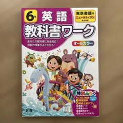 6年　英語　教科書ワーク　ニューホライズン完全準拠　東京書籍