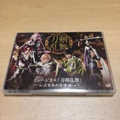 ミュージカル『刀剣乱舞』DVD